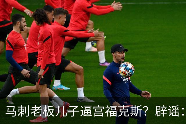 马刺老板儿子逼宫福克斯？辟谣：纯路人玩梗！老板甚至没有儿子！